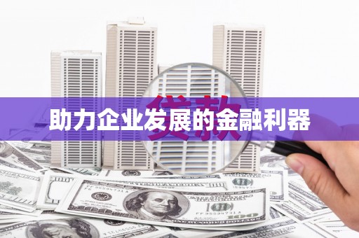 怀化助力企业发展的金融利器