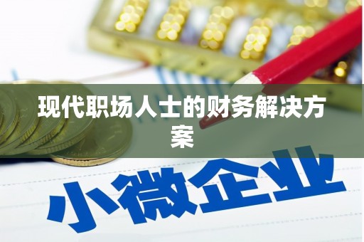 怀化现代职场人士的财务解决方案