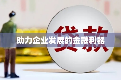 怀化助力企业发展的金融利器