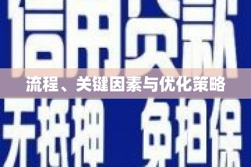 怀化流程、关键因素与优化策略
