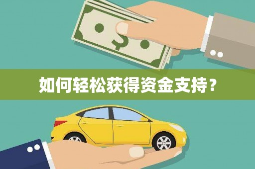 怀化如何轻松获得资金支持？