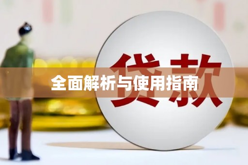 怀化全面解析与使用指南