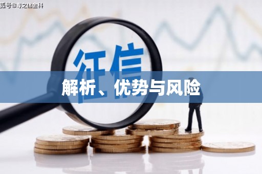 怀化解析、优势与风险
