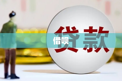 怀化借呗