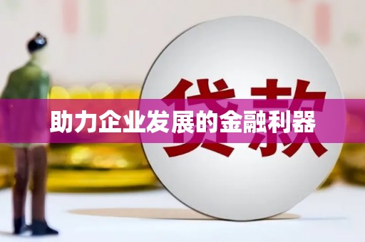 怀化助力企业发展的金融利器