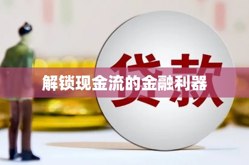 怀化解锁现金流的金融利器