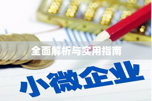 怀化全面解析与实用指南