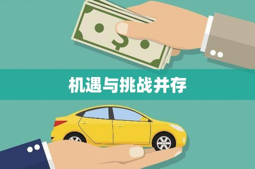怀化机遇与挑战并存