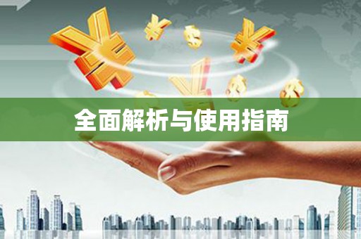 怀化全面解析与使用指南