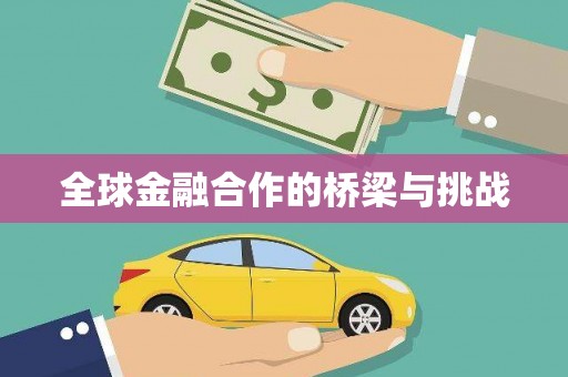 怀化全球金融合作的桥梁与挑战
