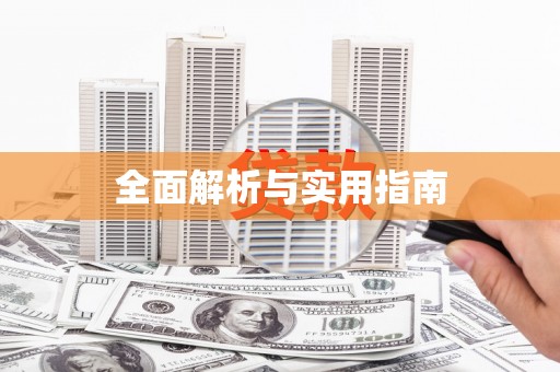 怀化全面解析与实用指南