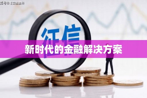 怀化新时代的金融解决方案