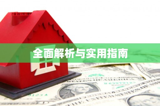怀化全面解析与实用指南