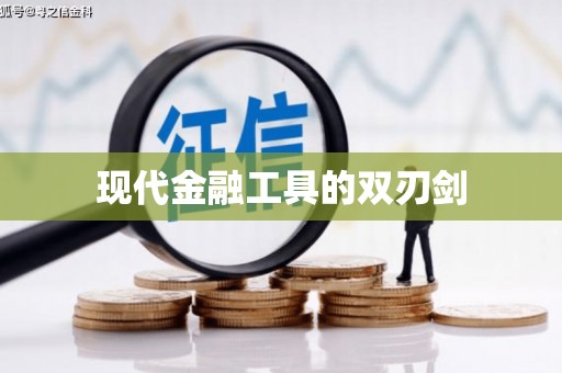 怀化现代金融工具的双刃剑