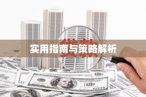 怀化实用指南与策略解析
