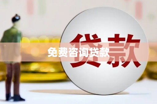 怀化免费咨询贷款