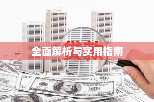 怀化全面解析与实用指南