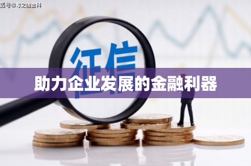 怀化助力企业发展的金融利器