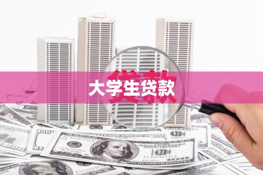 怀化大学生贷款