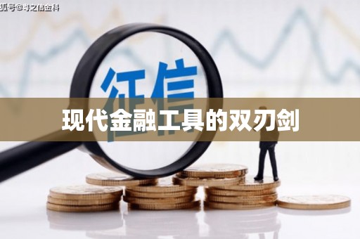 怀化现代金融工具的双刃剑