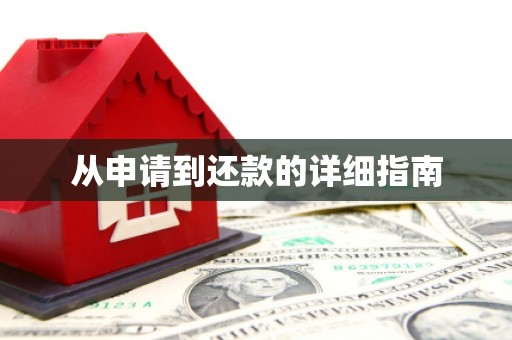 怀化从申请到还款的详细指南