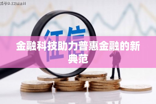 怀化金融科技助力普惠金融的新典范