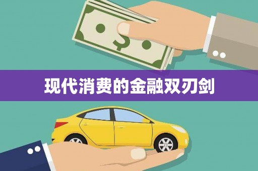 怀化现代消费的金融双刃剑