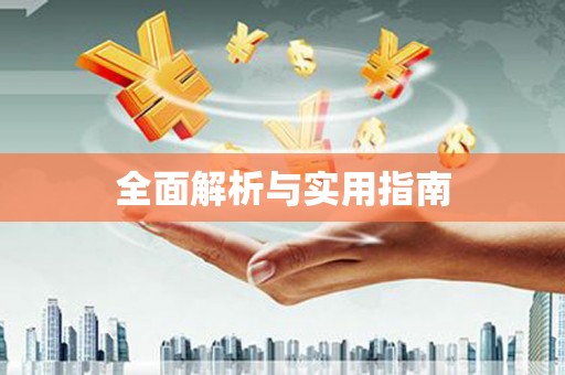 怀化全面解析与实用指南