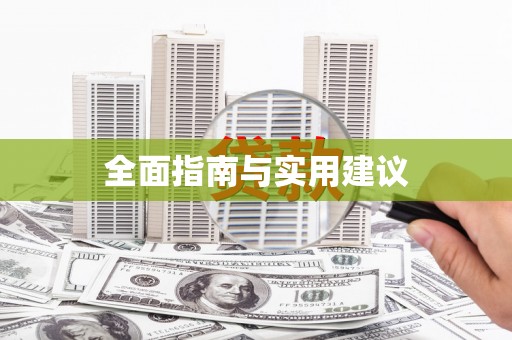 怀化全面指南与实用建议