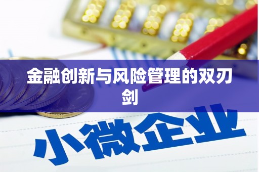 怀化金融创新与风险管理的双刃剑