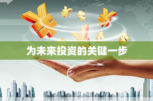 怀化为未来投资的关键一步