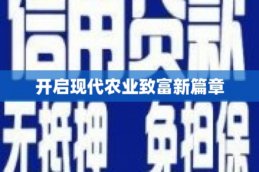 怀化开启现代农业致富新篇章