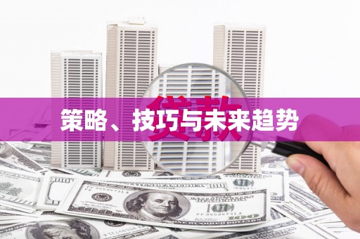 怀化策略、技巧与未来趋势