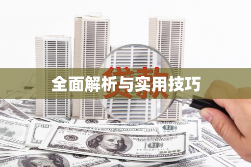 怀化全面解析与实用技巧