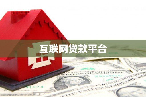 怀化互联网贷款平台