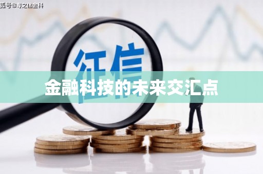 怀化金融科技的未来交汇点