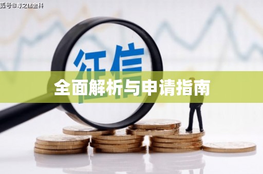 怀化全面解析与申请指南