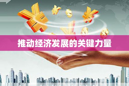 怀化推动经济发展的关键力量