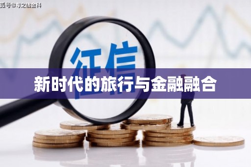 怀化新时代的旅行与金融融合