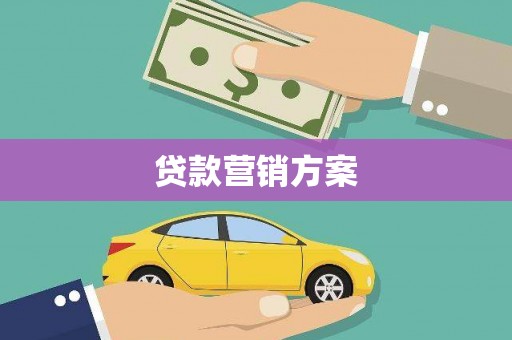怀化贷款营销方案