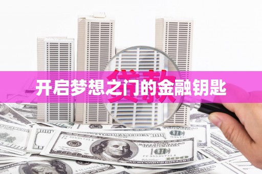 怀化开启梦想之门的金融钥匙