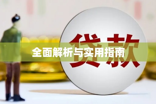 怀化全面解析与实用指南