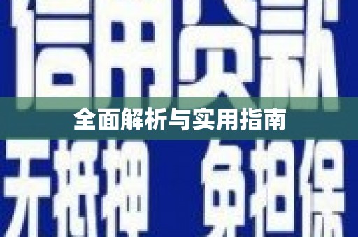 怀化全面解析与实用指南