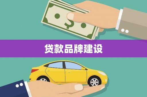 怀化贷款品牌建设