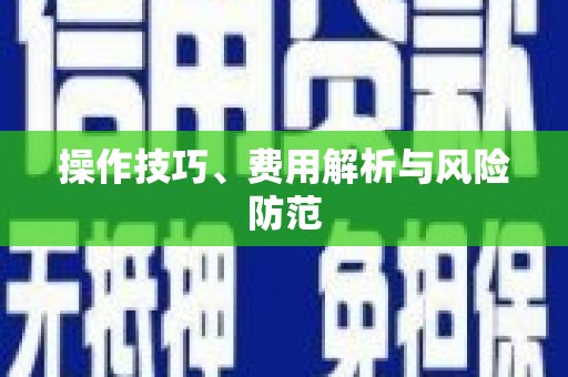 怀化操作技巧、费用解析与风险防范