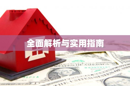 怀化全面解析与实用指南
