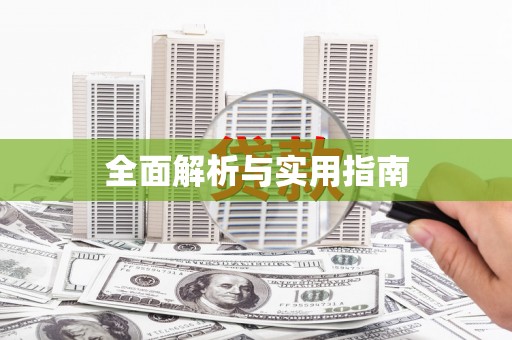 怀化全面解析与实用指南