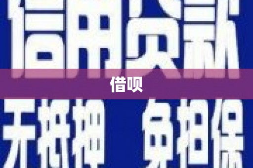 怀化借呗