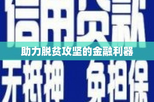 怀化助力脱贫攻坚的金融利器