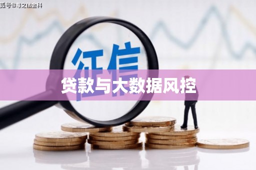 怀化贷款与大数据风控